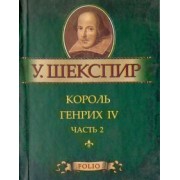 Уильям Шекспир: Король Генрих IV. Часть 2