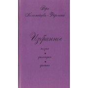 Вера Коломейцева-Фиронти: Избранное. Поэзия. Философия. Критика