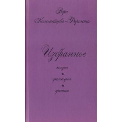 Вера Коломейцева-Фиронти: Избранное. Поэзия. Философия. Критика Вера Коломейцева-Фиронти: Избранное. Поэзия. Философия. Критика