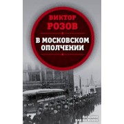 Виктор Розов: В московском ополчении