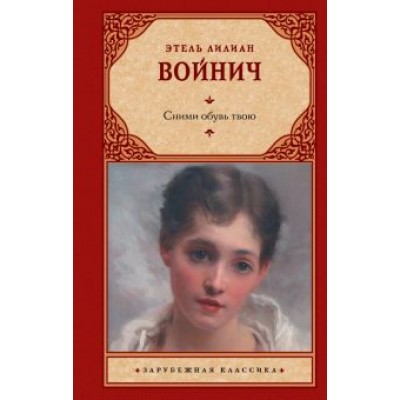 Этель Войнич: Сними обувь твою Этель Войнич: Сними обувь твою