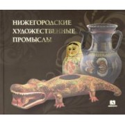 Нижегородские художественные промыслы