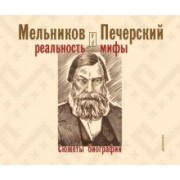 Роман Гоголев: Мельников и Печерский. Реальность и мифы