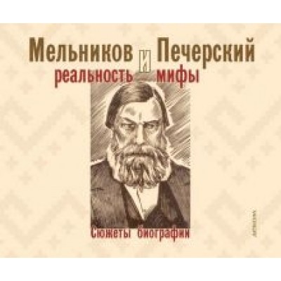 Роман Гоголев: Мельников и Печерский. Реальность и мифы Роман Гоголев: Мельников и Печерский. Реальность и мифы