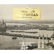 Азарова, Гройсман, Гройсман: Нижний Новгород сто лет назад