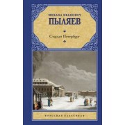 Михаил Пыляев: Старый Петербург