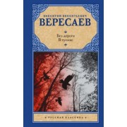 Викентий Вересаев: Без дороги. В тупике