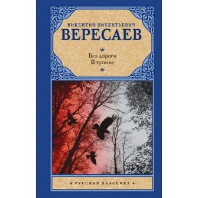 Викентий Вересаев: Без дороги. В тупике Викентий Вересаев: Без дороги. В тупике