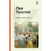 Лев Толстой: Война и мир. Том I-II