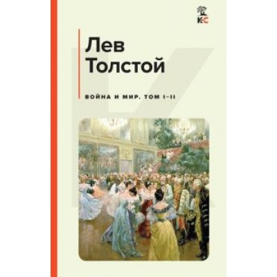 Лев Толстой: Война и мир. Том I-II Лев Толстой: Война и мир. Том I-II