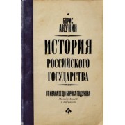 Борис Акунин: История Российского Государства. От Ивана III до Бориса Годунова. Между Азией и Европой
