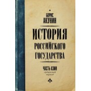 Борис Акунин: Часть Азии. История Российского Государства. Ордынский период