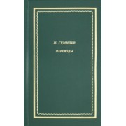Николай Гумилев: Переводы