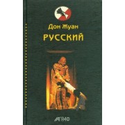 Пушкин, Толстой, Бежецкий: Дон Жуан русский. Антология
