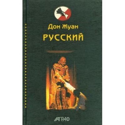 Пушкин, Толстой, Бежецкий: Дон Жуан русский. Антология Пушкин, Толстой, Бежецкий: Дон Жуан русский. Антология