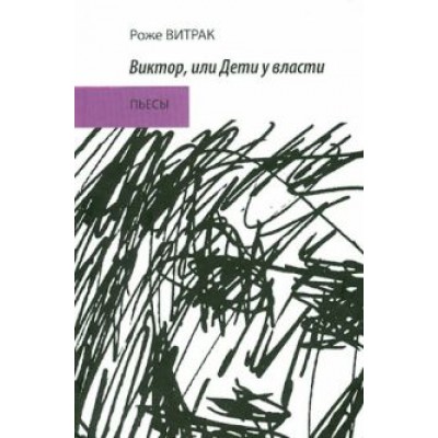 Витрак Роже: Виктор, или Дети у власти. Трафальгарский излом. Пьесы Витрак Роже: Виктор, или Дети у власти. Трафальгарский излом. Пьесы