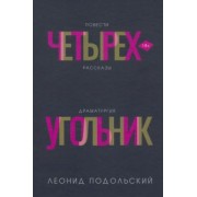 Леонид Подольский: Четырехугольник