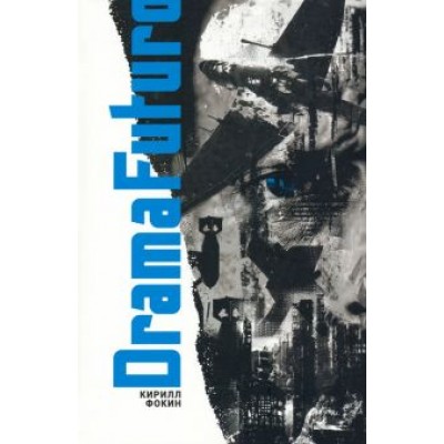 Кирилл Фокин: Drama Futuro Кирилл Фокин: Drama Futuro