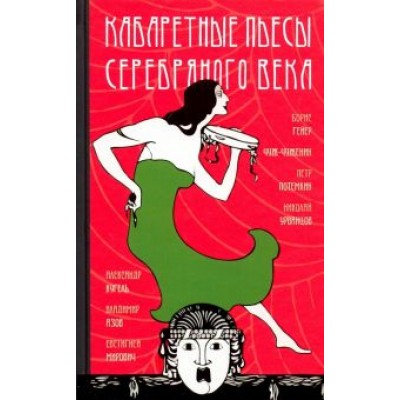 Гейер, Чуж-Чуженин, Потемкин: Кабаретные пьесы Гейер, Чуж-Чуженин, Потемкин: Кабаретные пьесы