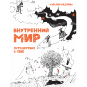 Кедрова, Хломова: Внутренний мир. Путешествие к себе