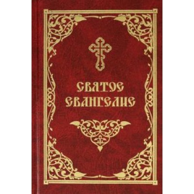 Святое Евангелие Святое Евангелие