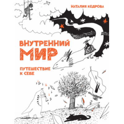 Кедрова, Хломова: Внутренний мир. Путешествие к себе Кедрова, Хломова: Внутренний мир. Путешествие к себе