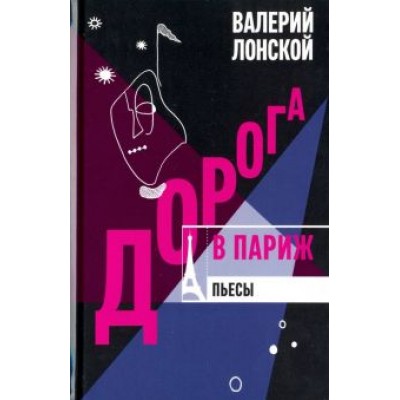 Валерий Лонской: Дорога в Париж Валерий Лонской: Дорога в Париж