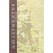 Михаил Лермонтов: Странный человек