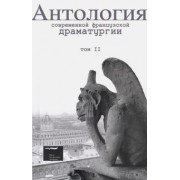 Антология современной французской драматургии. Том 2