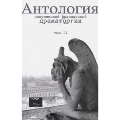 Антология современной французской драматургии. Том 2 Антология современной французской драматургии. Том 2