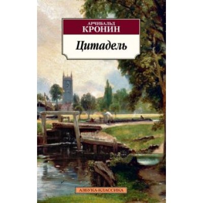 Арчибалд Кронин: Цитадель Арчибалд Кронин: Цитадель
