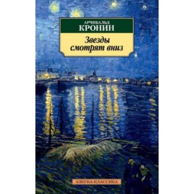 Арчибалд Кронин: Звезды смотрят вниз Арчибалд Кронин: Звезды смотрят вниз