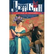 Николай Лейкин: Сатир и нимфа, или Похождения Трифона Ивановича и Акулины Степановны