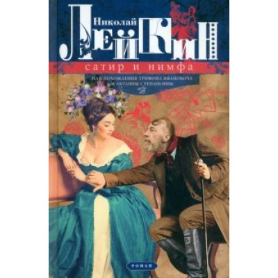 Николай Лейкин: Сатир и нимфа, или Похождения Трифона Ивановича и Акулины Степановны Николай Лейкин: Сатир и нимфа, или Похождения Трифона Ивановича и Акулины Степановны