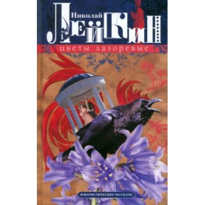 Николай Лейкин: Цветы лазоревые. Юмористические рассказы Николай Лейкин: Цветы лазоревые. Юмористические рассказы