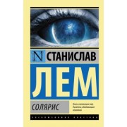 Станислав Лем: Солярис
