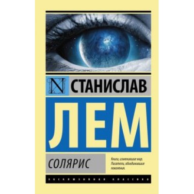 Станислав Лем: Солярис Станислав Лем: Солярис