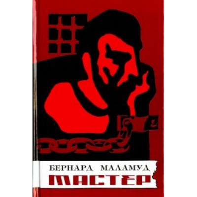 Бернард Маламуд: Мастер Бернард Маламуд: Мастер