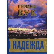 Герман Вук: Надежда