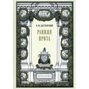 Федор Достоевский: Ранняя проза. Бедные люди. Двойник. Неточка Незванова