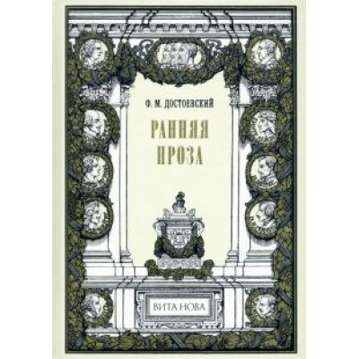 Федор Достоевский: Ранняя проза. Бедные люди. Двойник. Неточка Незванова Федор Достоевский: Ранняя проза. Бедные люди. Двойник. Неточка Незванова