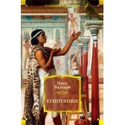 Мика Валтари: Египтянин