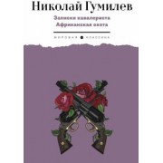 Николай Гумилев: Записки кавалериста. Африканская охота