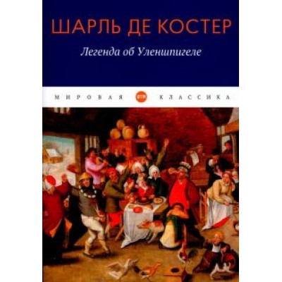 Шарль Костер: Легенда об Уленшпигеле Шарль Костер: Легенда об Уленшпигеле