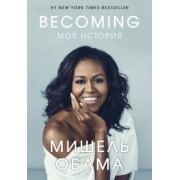 Мишель Обама: Becoming. Моя история