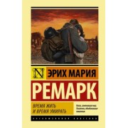 Эрих Ремарк: Время жить и время умирать