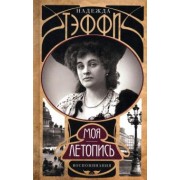 Надежда Тэффи: Моя летопись. Воспоминания