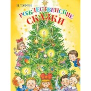 Надежда Тэффи: Рождественские сказки