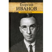 Георгий Иванов: Черные ангелы