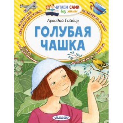 Аркадий Гайдар: Голубая чашка Аркадий Гайдар: Голубая чашка